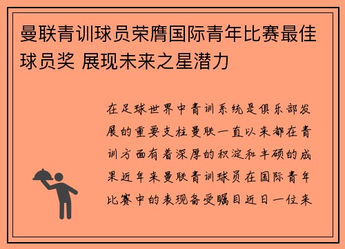曼联青训球员荣膺国际青年比赛最佳球员奖 展现未来之星潜力