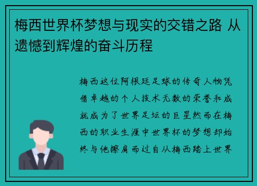 梅西世界杯梦想与现实的交错之路 从遗憾到辉煌的奋斗历程 梅西世界杯梦想与现实的交错之路 从遗憾到辉煌的奋斗历程
