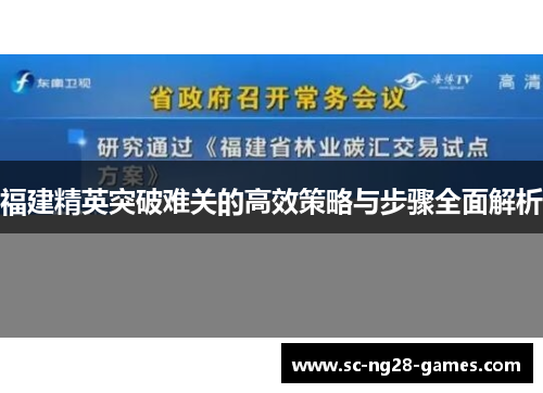 福建精英突破难关的高效策略与步骤全面解析
