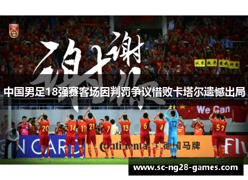 中国男足18强赛客场因判罚争议惜败卡塔尔遗憾出局