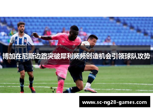 博加在尼斯边路突破犀利频频创造机会引领球队攻势 博加在尼斯边路突破犀利频频创造机会引领球队攻势