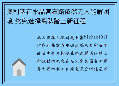奥利塞在水晶宫右路依然无人能解困境 终究选择离队踏上新征程 奥利塞在水晶宫右路依然无人能解困境 终究选择离队踏上新征程