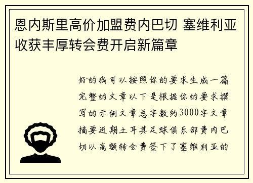 恩内斯里高价加盟费内巴切 塞维利亚收获丰厚转会费开启新篇章