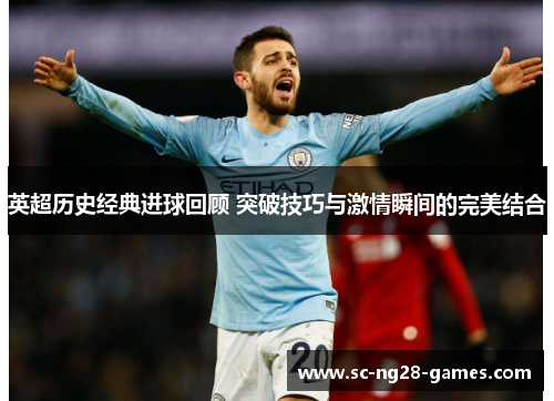 英超历史经典进球回顾 突破技巧与激情瞬间的完美结合