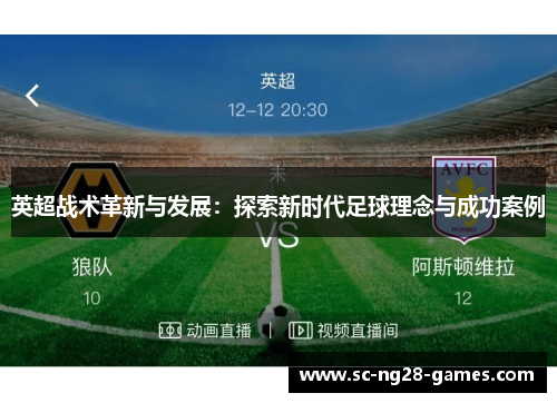 英超战术革新与发展：探索新时代足球理念与成功案例