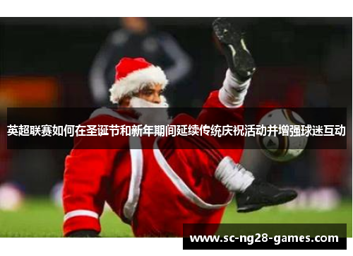 英超联赛如何在圣诞节和新年期间延续传统庆祝活动并增强球迷互动