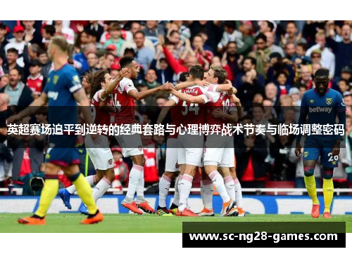 英超赛场追平到逆转的经典套路与心理博弈战术节奏与临场调整密码