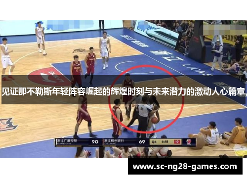 见证那不勒斯年轻阵容崛起的辉煌时刻与未来潜力的激动人心篇章