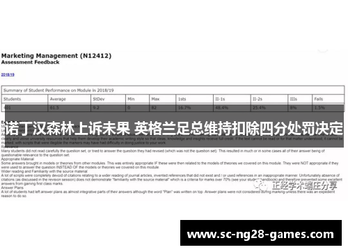 诺丁汉森林上诉未果 英格兰足总维持扣除四分处罚决定
