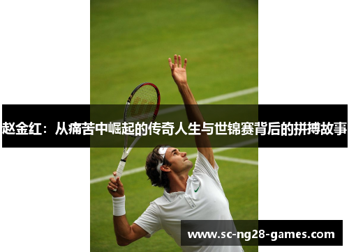 赵金红：从痛苦中崛起的传奇人生与世锦赛背后的拼搏故事