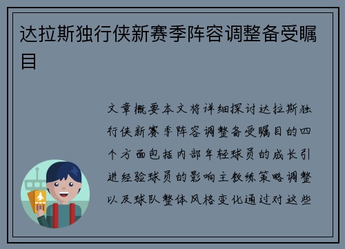 达拉斯独行侠新赛季阵容调整备受瞩目