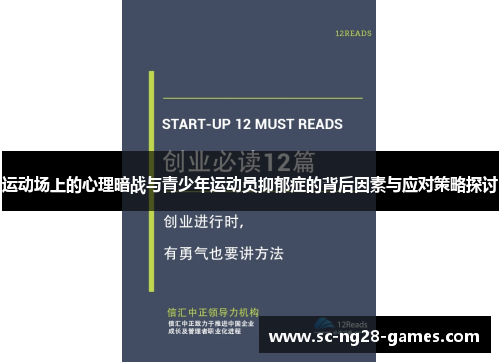 运动场上的心理暗战与青少年运动员抑郁症的背后因素与应对策略探讨