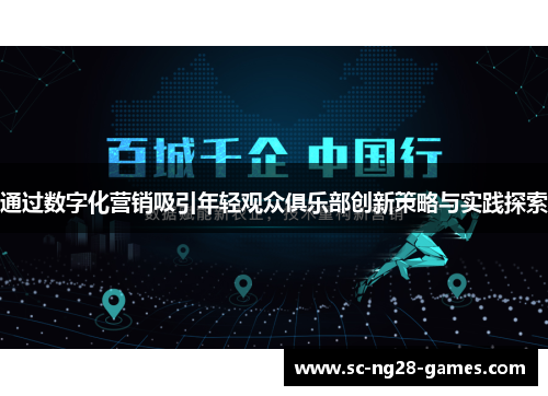 通过数字化营销吸引年轻观众俱乐部创新策略与实践探索