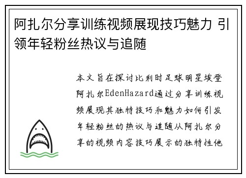 阿扎尔分享训练视频展现技巧魅力 引领年轻粉丝热议与追随