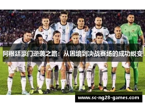 阿根廷豪门逆袭之路：从困境到决战赛场的成功蜕变