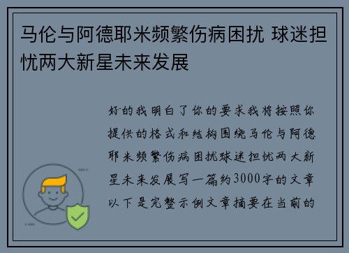 马伦与阿德耶米频繁伤病困扰 球迷担忧两大新星未来发展