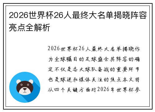 2026世界杯26人最终大名单揭晓阵容亮点全解析