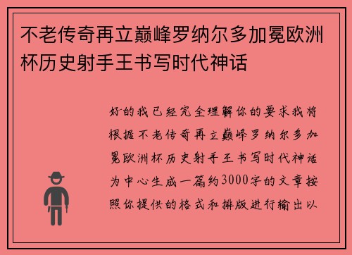 不老传奇再立巅峰罗纳尔多加冕欧洲杯历史射手王书写时代神话 不老传奇再立巅峰罗纳尔多加冕欧洲杯历史射手王书写时代神话
