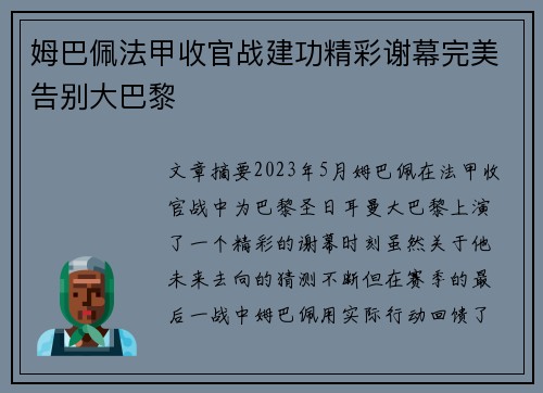 姆巴佩法甲收官战建功精彩谢幕完美告别大巴黎