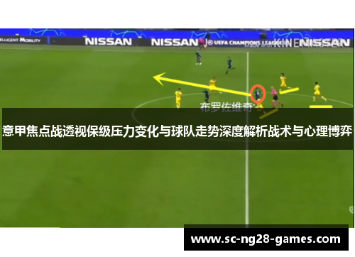 意甲焦点战透视保级压力变化与球队走势深度解析战术与心理博弈
