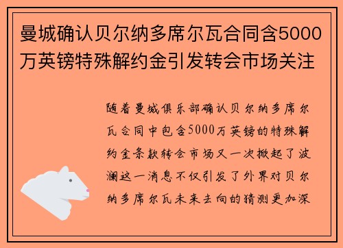曼城确认贝尔纳多席尔瓦合同含5000万英镑特殊解约金引发转会市场关注
