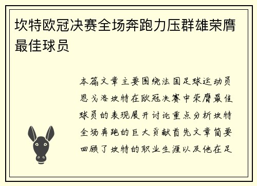 坎特欧冠决赛全场奔跑力压群雄荣膺最佳球员 坎特欧冠决赛全场奔跑力压群雄荣膺最佳球员