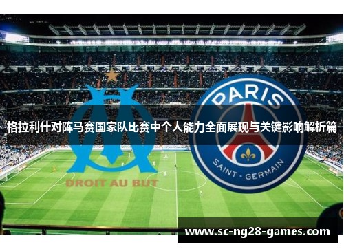 格拉利什对阵马赛国家队比赛中个人能力全面展现与关键影响解析篇 格拉利什对阵马赛国家队比赛中个人能力全面展现与关键影响解析篇