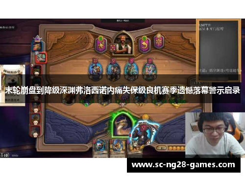 末轮崩盘到降级深渊弗洛西诺内痛失保级良机赛季遗憾落幕警示启录 末轮崩盘到降级深渊弗洛西诺内痛失保级良机赛季遗憾落幕警示启录