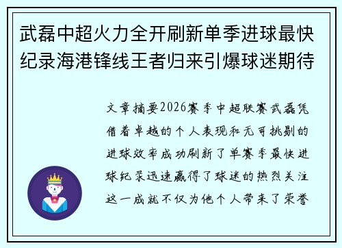 武磊中超火力全开刷新单季进球最快纪录海港锋线王者归来引爆球迷期待 武磊中超火力全开刷新单季进球最快纪录海港锋线王者归来引爆球迷期待