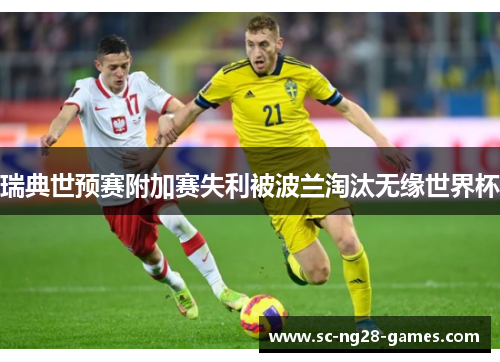 瑞典世预赛附加赛失利被波兰淘汰无缘世界杯