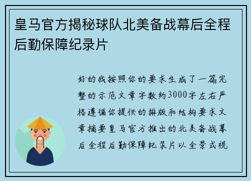 皇马官方揭秘球队北美备战幕后全程后勤保障纪录片 皇马官方揭秘球队北美备战幕后全程后勤保障纪录片