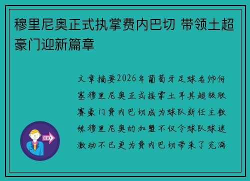 穆里尼奥正式执掌费内巴切 带领土超豪门迎新篇章 穆里尼奥正式执掌费内巴切 带领土超豪门迎新篇章