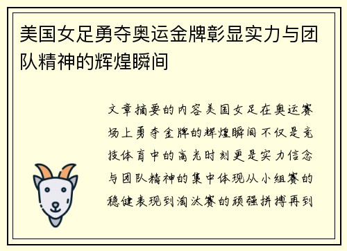 美国女足勇夺奥运金牌彰显实力与团队精神的辉煌瞬间