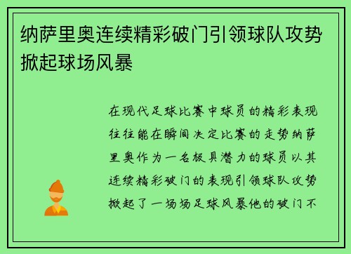纳萨里奥连续精彩破门引领球队攻势掀起球场风暴