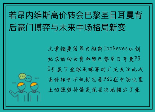 若昂内维斯高价转会巴黎圣日耳曼背后豪门博弈与未来中场格局新变