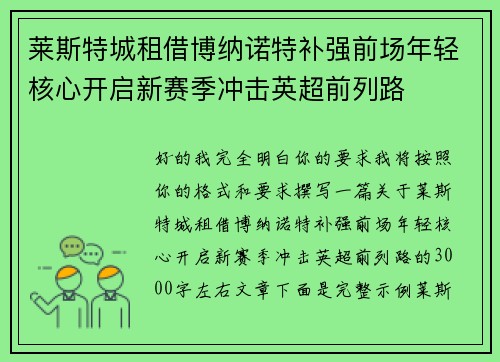莱斯特城租借博纳诺特补强前场年轻核心开启新赛季冲击英超前列路 莱斯特城租借博纳诺特补强前场年轻核心开启新赛季冲击英超前列路