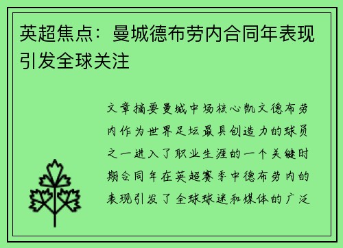 英超焦点：曼城德布劳内合同年表现引发全球关注