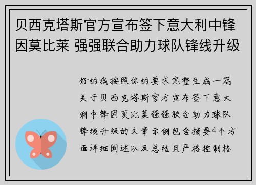 贝西克塔斯官方宣布签下意大利中锋因莫比莱 强强联合助力球队锋线升级 贝西克塔斯官方宣布签下意大利中锋因莫比莱 强强联合助力球队锋线升级