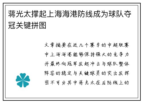 蒋光太撑起上海海港防线成为球队夺冠关键拼图