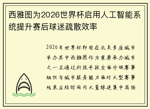 西雅图为2026世界杯启用人工智能系统提升赛后球迷疏散效率