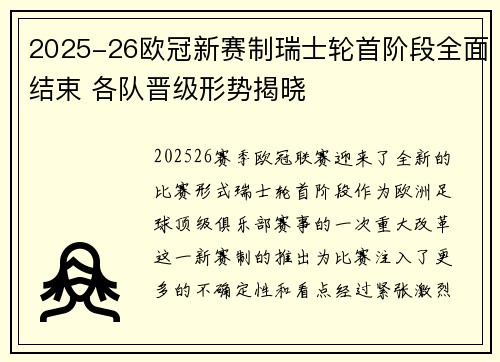 2025-26欧冠新赛制瑞士轮首阶段全面结束 各队晋级形势揭晓 2025-26欧冠新赛制瑞士轮首阶段全面结束 各队晋级形势揭晓