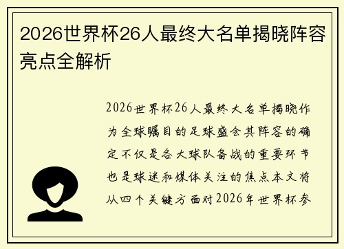 2026世界杯26人最终大名单揭晓阵容亮点全解析 2026世界杯26人最终大名单揭晓阵容亮点全解析