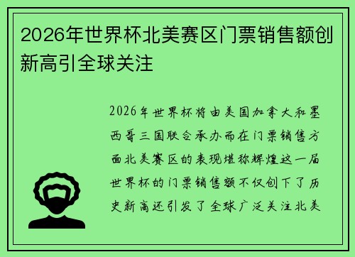 2026年世界杯北美赛区门票销售额创新高引全球关注 2026年世界杯北美赛区门票销售额创新高引全球关注