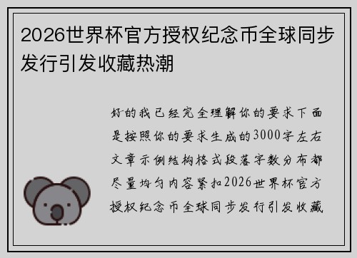 2026世界杯官方授权纪念币全球同步发行引发收藏热潮