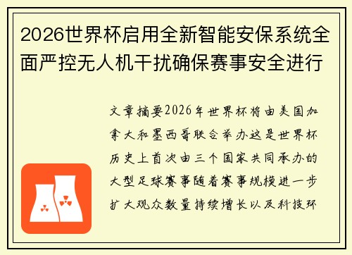 2026世界杯启用全新智能安保系统全面严控无人机干扰确保赛事安全进行