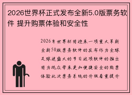 2026世界杯正式发布全新5.0版票务软件 提升购票体验和安全性