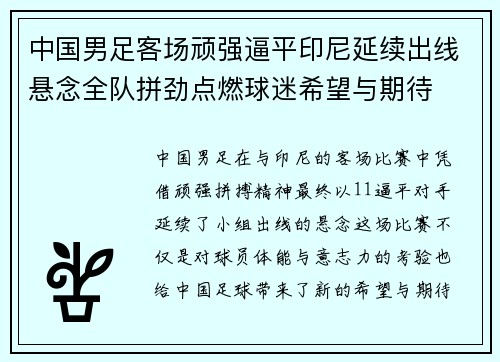 中国男足客场顽强逼平印尼延续出线悬念全队拼劲点燃球迷希望与期待
