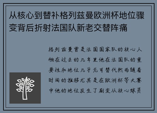 从核心到替补格列兹曼欧洲杯地位骤变背后折射法国队新老交替阵痛