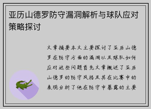 亚历山德罗防守漏洞解析与球队应对策略探讨