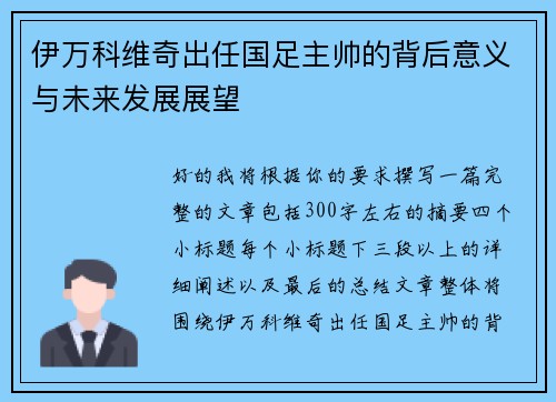 伊万科维奇出任国足主帅的背后意义与未来发展展望